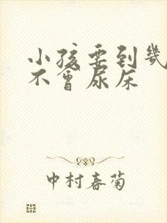 小孩要到几岁才不会尿床