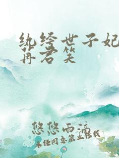 纨绔世子妃 千苒君笑