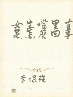 女生嘴里有异味是怎么回事