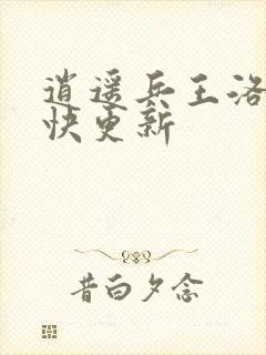 逍遥兵王洛天最快更新