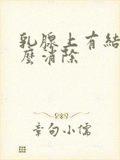 乳腺上有结节怎么消除