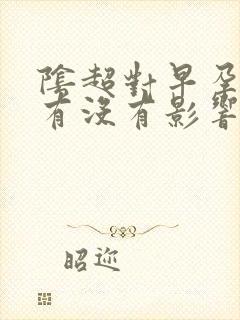 阴超对早孕胎儿有没有影响