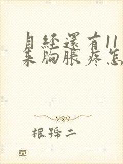 月经还有11天来胸胀疼怎么回事