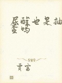 尿酸也是抽血检查吗