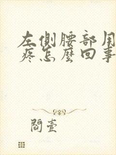 左侧腰部用力就疼怎么回事