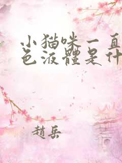 小猫咪一直吐黄色液体是什么原因