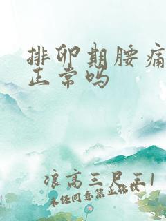 排卵期腰痛出血正常吗