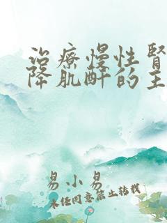 治疗慢性肾哀竭降肌酐的主要药物有什么