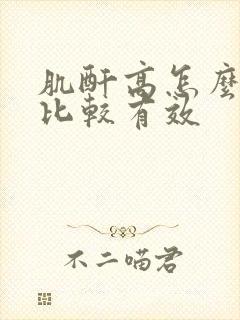 肌酐高怎么治疗比较有效