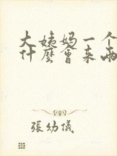 大姨妈一个月为什么会来两次