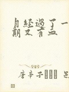 月经过了一个星期又有血