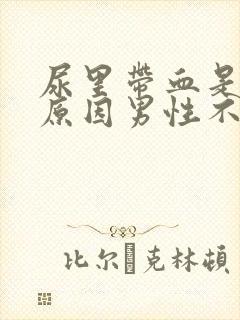 尿里带血是什么原因男性不疼怎么回事