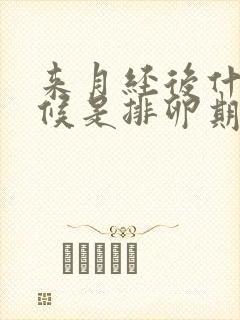 来月经后什么时候是排卵期