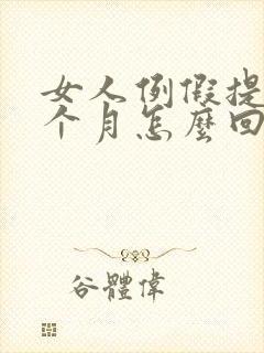 女人例假提前半个月怎么回事