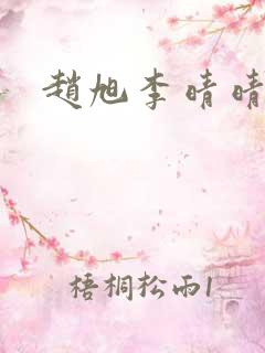 赵旭李晴晴全文