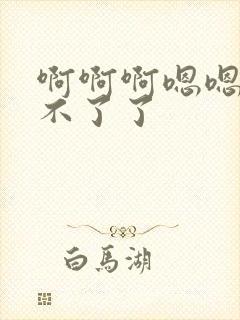 啊啊啊嗯嗯嗯受不了了