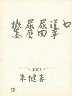 撒尿尿道口疼是怎么回事