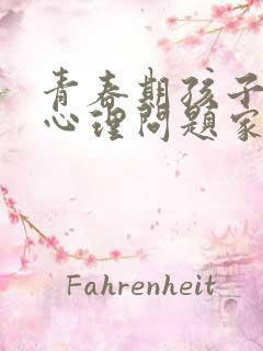 青春期孩子出现心理问题家长该怎么做