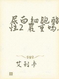 尿白细胞酯酶阳性2 严重吗,什么原因