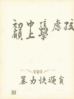 初中焦虑孩子不愿上学