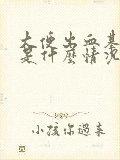 大便出血基本上是什么情况