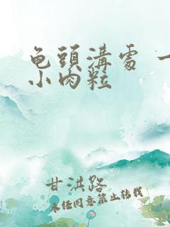 龟头沟处 一圈小肉粒