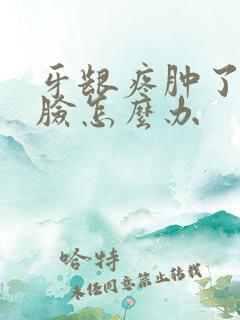 牙龈疼肿了半边脸怎么办