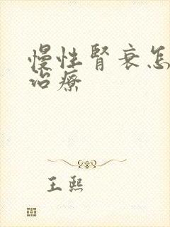 慢性肾衰怎么样治疗