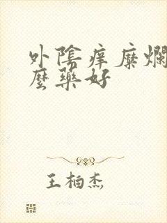 外阴痒糜烂用什么药好