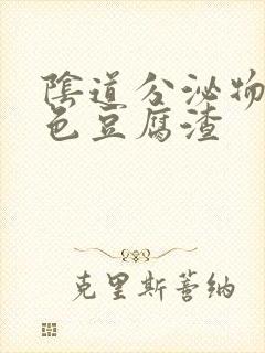 阴道分泌物乳白色豆腐渣