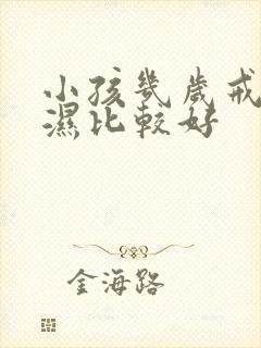 小孩几岁戒尿不湿比较好