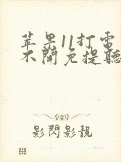 苹果11打电话不开免提听不到声音