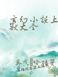 玄幻小说上古神兽大全