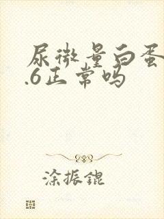 尿微量白蛋白5.6正常吗
