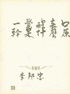 一觉醒来口苦口干是什么原因引起的