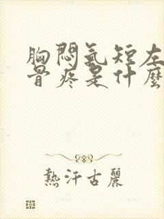 胸闷气短左肩胛骨疼是什么病