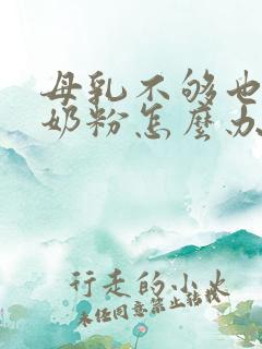 母乳不够也不喝奶粉怎么办