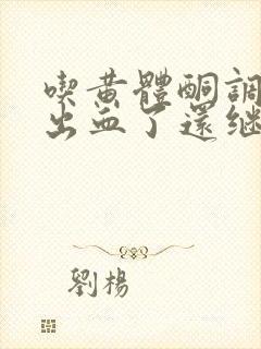 吃黄体酮调月经出血了还继续吃吗