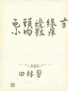 龟头边缘有一排小肉粒痒