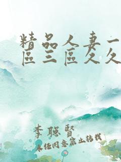 精品人妻一区二区三区久久