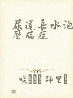 尿道长水泡是什么病症