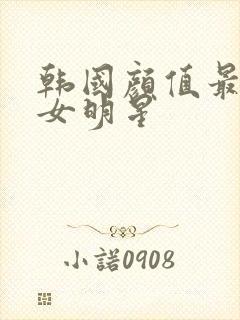 韩国颜值最高的女明星