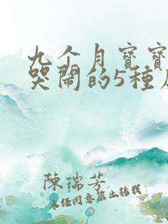 九个月宝宝夜里哭闹的5种原因