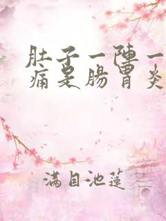 肚子一阵一阵绞痛是肠胃炎吗