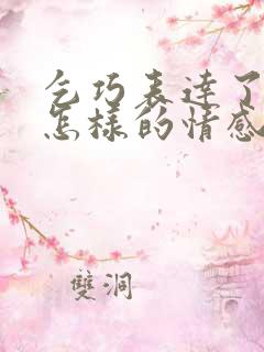 乞巧表达了诗人怎样的情感