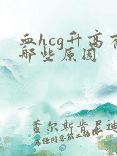 血hcg升高有哪些原因