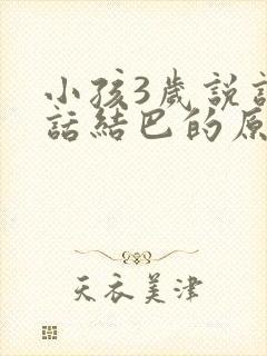 小孩3岁说话说话结巴的原因