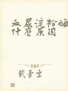 血尿淀粉酶高是什么原因