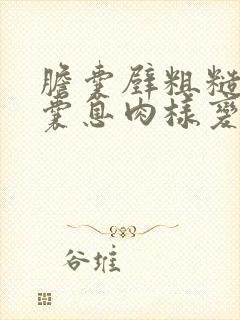 胆囊壁粗糙,胆囊息肉样变