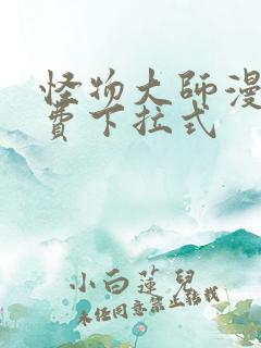 怪物大师漫画免费下拉式